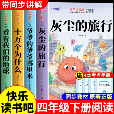 灰尘的旅行高士其四年级下册阅读课外书必读正版看看我们的地球李四光十万个为什么米伊林爷爷的爷爷哪里来快乐读书吧四下书目从
