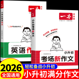 考场新作文小学生语文英语作文书大全五六年级总复习必刷题2025优秀作文专项训练 2026一本小升初满分作文配套人教版 官方正版