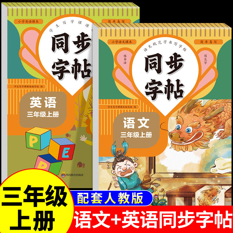 三年级上册同步字帖小学语文英语练字帖配套人教版老师同步字帖3年级上学期教材课本生字练习一课一练钢笔临摹习字帖图片