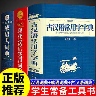 现代汉语词典和古汉语常用字字典成语大词典 初中生高中生高一语文文言文 中国中华古代汉现在古文应用规范非第商务出版社