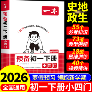 2026一本预备新初一下册小四门必背知识点初中政史地生寒假作业衔接教材七年级下册课本全套配套人教版必刷题7七下课堂笔记预习书A