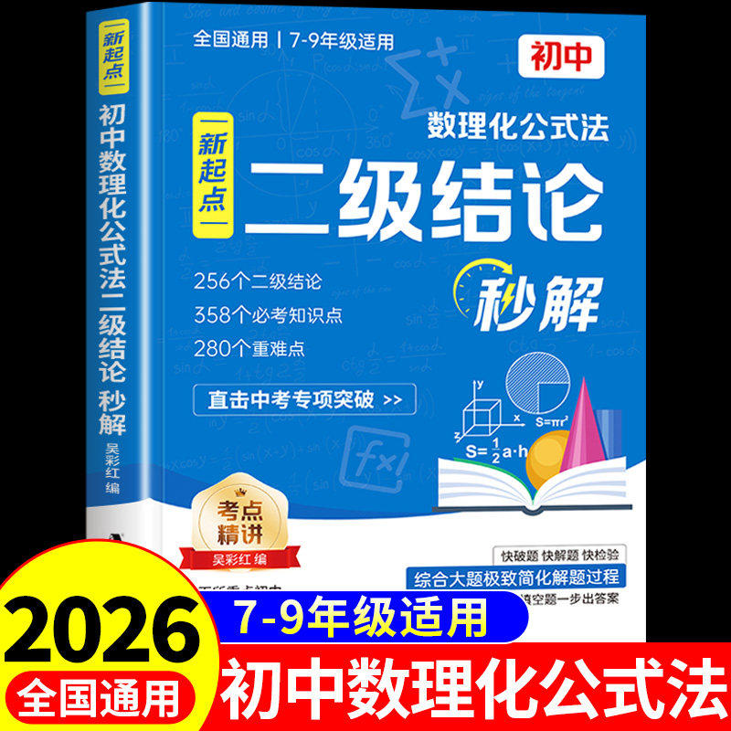 2026初中数理化二级结论公式法秒解正版初中生数学物理化学公式快解定律定理大全知识点总结汇总初一二三中考总复习教辅资料高中图片