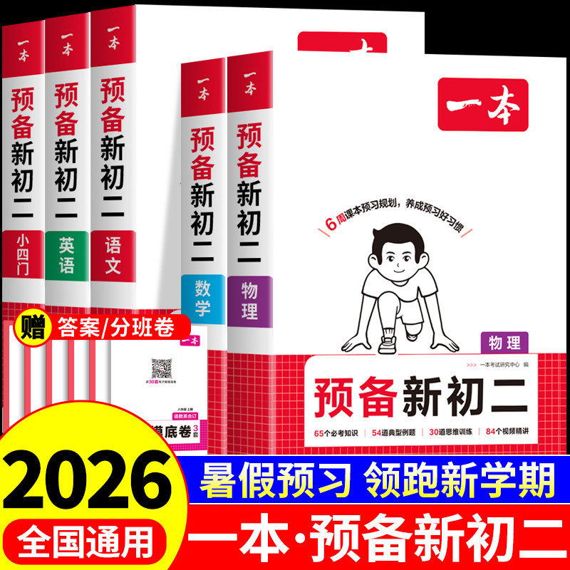 2026新版一本预备新初二初一升初二衔接教材八年级上册全套课本语文数学英语物理配套人教版七升八暑假衔接作业预习课堂笔记八上