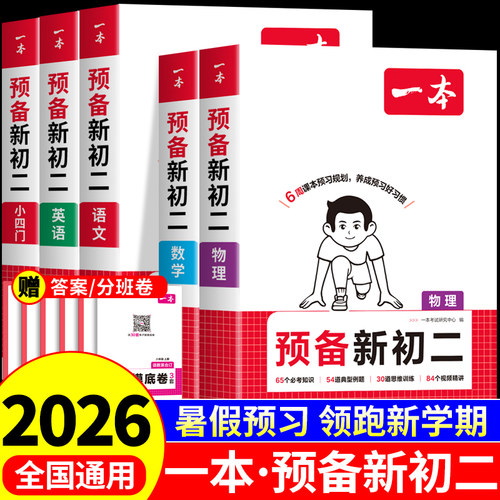 2026新版一本预备新初二初一升初二衔接教材八年级上册全套课本语文数学英语物理配套人教版七升八暑假衔接作业预习课堂笔记八上