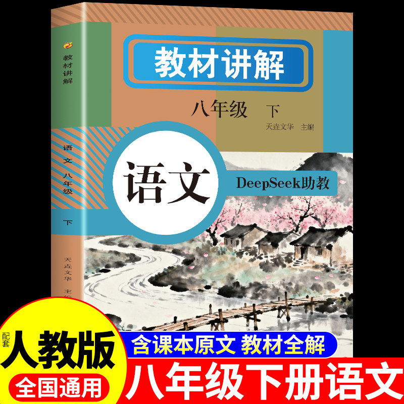 2026中学教材讲解八年级下册语文全套课本配套人教版新教材全解读预备新初二教辅资料新版预习书八下初中课堂笔记数学英语上册8上,书籍/杂志/报纸,中学教辅,淘宝优惠券,粉丝福利购,淘宝优惠卷