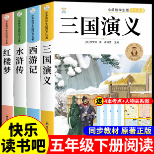 内蒙古阅美草原五年级下册必读正版的课外书西游记三国演义小学生版水浒传红楼梦四大名著正版原著书香鲁韵万物复书四川典耀共读