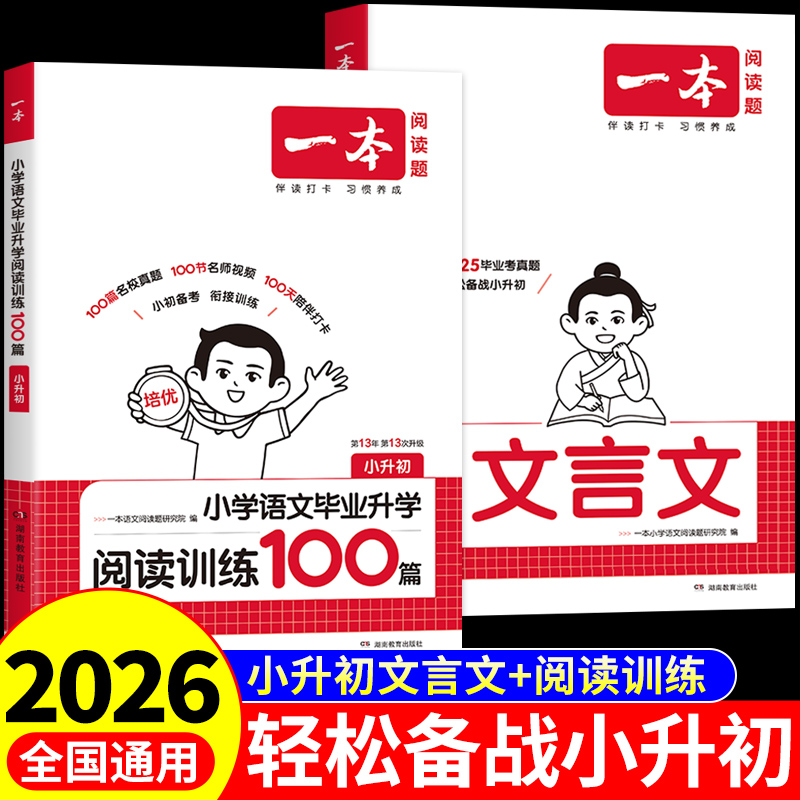 2026一本小升初文言文小学语文毕业升学阅读训练100篇三四五六年级总复习2025初中必背古诗词和文言文全解一本通专项训练一百篇备