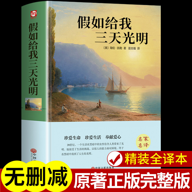 精装正版】假如给我三天光明正版海伦凯勒原著完整版四五年级六年级必读正版课外书小学生初中阅读书籍世界经典文学名著小说如果