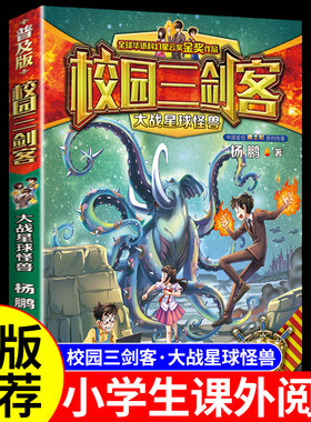 校园三剑客战星球怪兽普及版励志