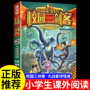 校园三剑客之大战星球怪兽 书籍儿童读物杨鹏科幻系列侦探推理悬疑小说漫画书故事书6岁以上 小学生三四五六年级阅读课外书必读正版