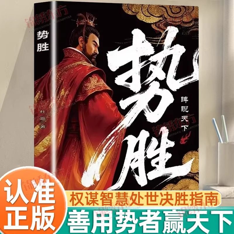 官方正版】漫画图解势胜书籍 善用势者赢天下 用谋者定乾坤 漫画版阳谋胜势天成漫画书励志为人处世权势谋略书籍 畅销书排行榜W,书籍/杂志/报纸,儿童文学,淘宝优惠券,粉丝福利购,淘宝优惠卷