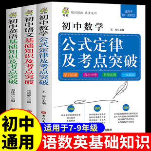 初中数学公式定律及考点及突破语文英语基础知识手册大全七八九年级初一初二初三中考总复习资料2025专项训练必刷题教材教辅资料