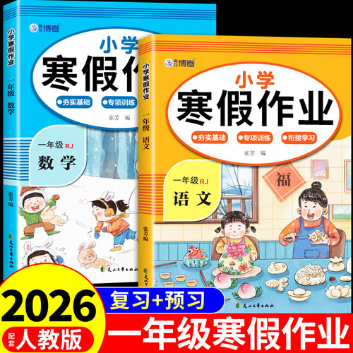 一年级上册寒假作业语文数学全套配套人教版 小学1年级寒假衔接教材小学生同步练习册练习题专项训练试卷测试卷下册预复习一本通