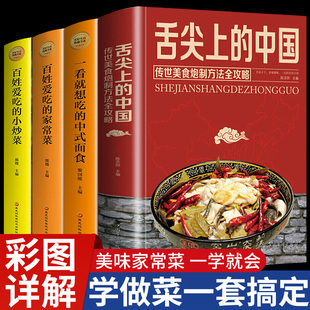 彩图4册 美食书 面点面食制作做法书籍炒菜简单A 中国 精装 家用做菜烹饪食谱 全套4册 菜谱书家常菜大全 舌尖上