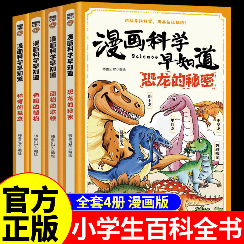 全套4册 漫画科学早知道 恐龙书籍儿童植物动物王国昆虫百科全书大百科揭秘自然世界科普类幼儿绘本正版中国少年小学生阅读课外书