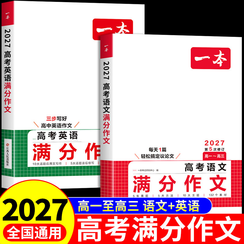 2027一本高考满分作文高中语文英语作文素材大全高分范文精选议论文高中生优秀作文书专项训练新高考高一二三总复习资料2026新版