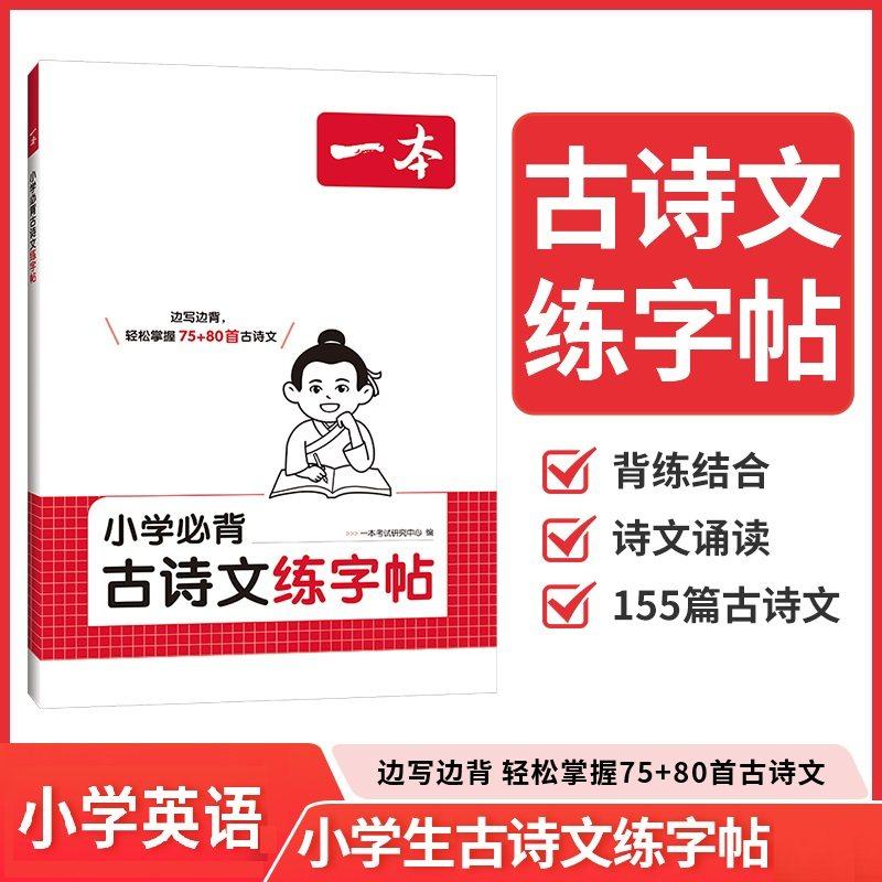 一本小学语文古诗文练字帖小学生专用三四五六年级上册下册配套人教版同步字帖每日一练衡水体生字钢笔练习字贴,书籍/杂志/报纸,小学教辅,淘宝优惠券,粉丝福利购,淘宝优惠卷