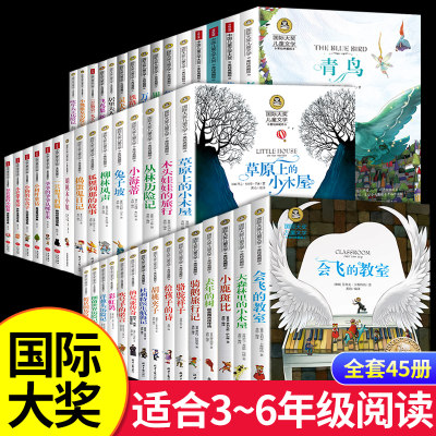 全套45册 国际大奖小说纽伯瑞儿童文学奖 青鸟书 会飞的教室小学生三年级四年级至五六阅读课外书必读正版的书籍推荐故事书老师