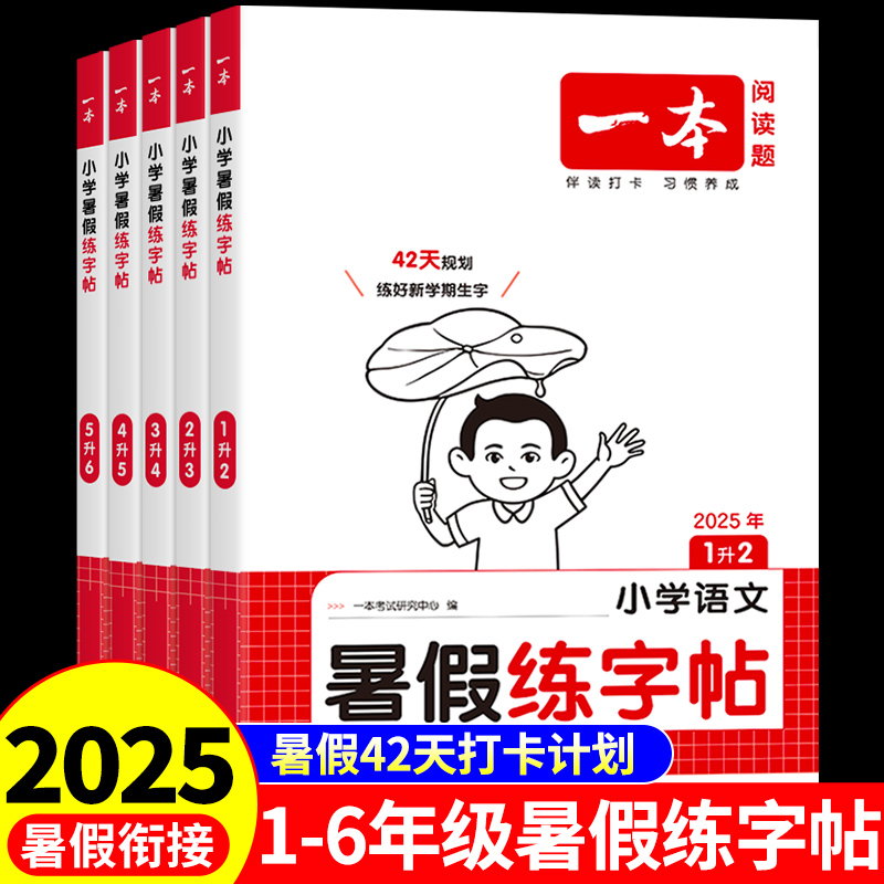 一本暑假练字帖1-6年级