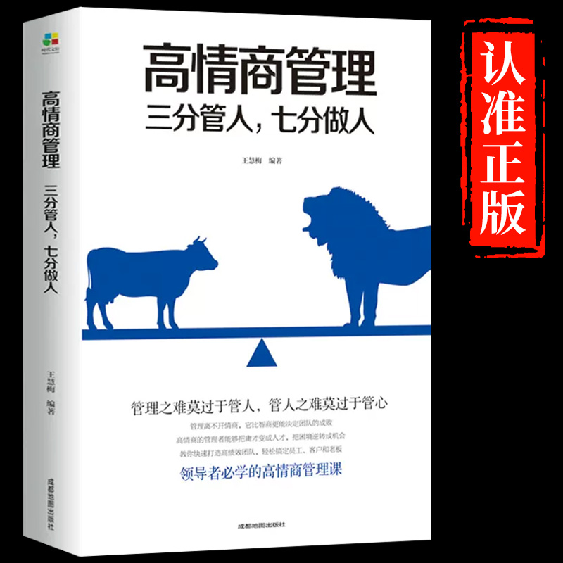 高情商管理三分管人七分做人书 高情商领导力 商业思维书籍创业商道不懂带团队你就自己累店长团队经营管理书籍畅销书