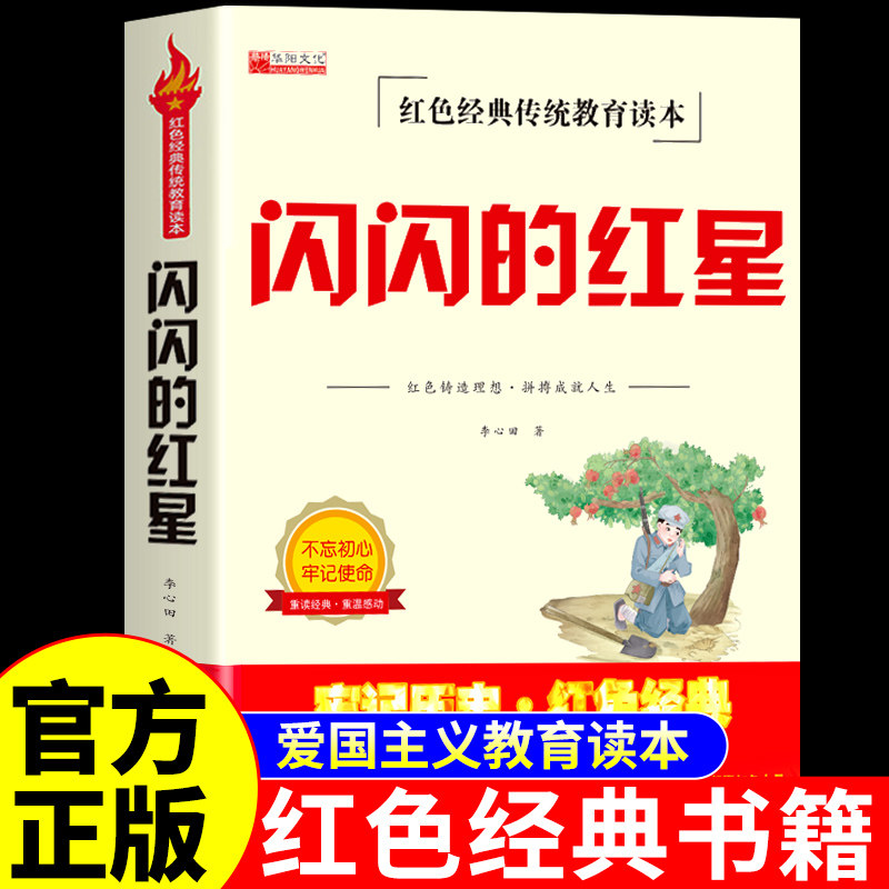 闪闪的红星李心田 红色经典书籍小学生三四五六年级上册下册必读正版的课外书儿童阅读革命抗日战争英雄人物的故事红星闪闪伴我行图片