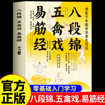 正版八段锦五禽戏易筋经