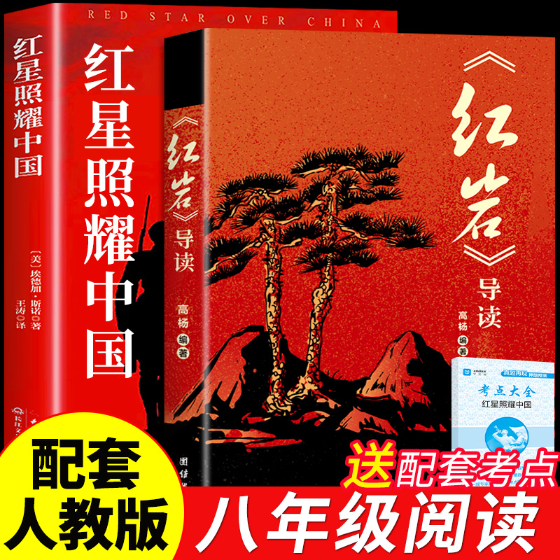 红星照耀中国红岩正版原著完整版