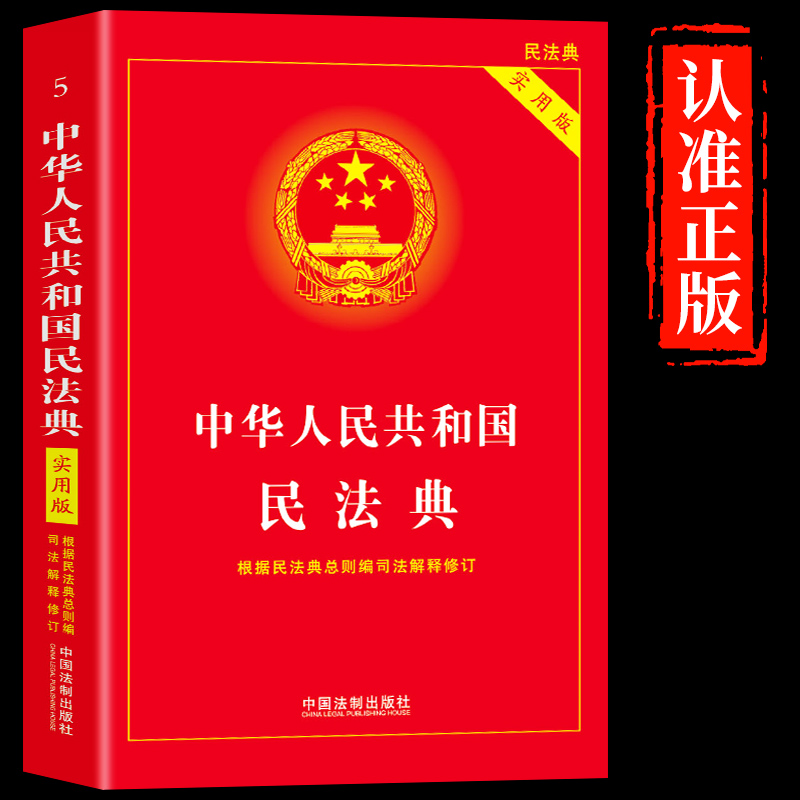 民法典实用版全新修订版
