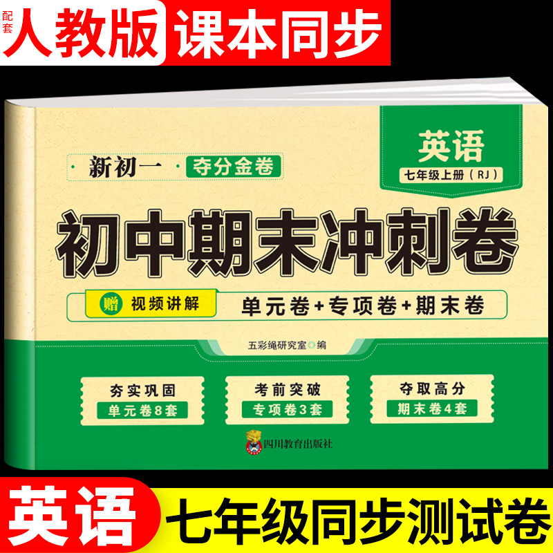 七年级上册英语初中期末测试卷配套人教版 初中初一上学期试卷中学生模拟卷子单元专项初中期末冲刺卷七英语上