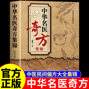 中华名医奇方集锦 中医经典药方中国民间偏方秘方验方实用小方子秘方祖辈祖传奇效偏方书家庭保健秘方中医养生中药书