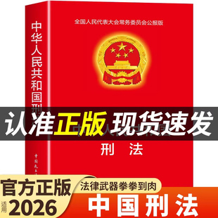 官方正版 中华人民共和国刑法 刑法一本通法律书籍全套民法典实用版适用于2026刑事诉讼法及司法解释全书注释书法条宪法完整版2025