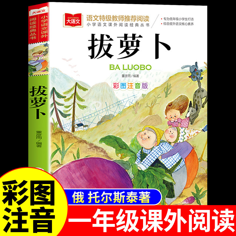 拔萝卜注音版一年级阅读课外书必读正版的书籍 俄阿托尔斯泰 小学生二年级儿童绘本故事书1年级上册带拼音的课外童话读物苏联阿尼