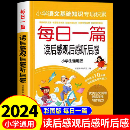 每日一篇 小学生读后感观后感听后感大全配套人教版小学语文作文书大全三四五六年级带有读后感的课外书阅读必读正版优秀作文选