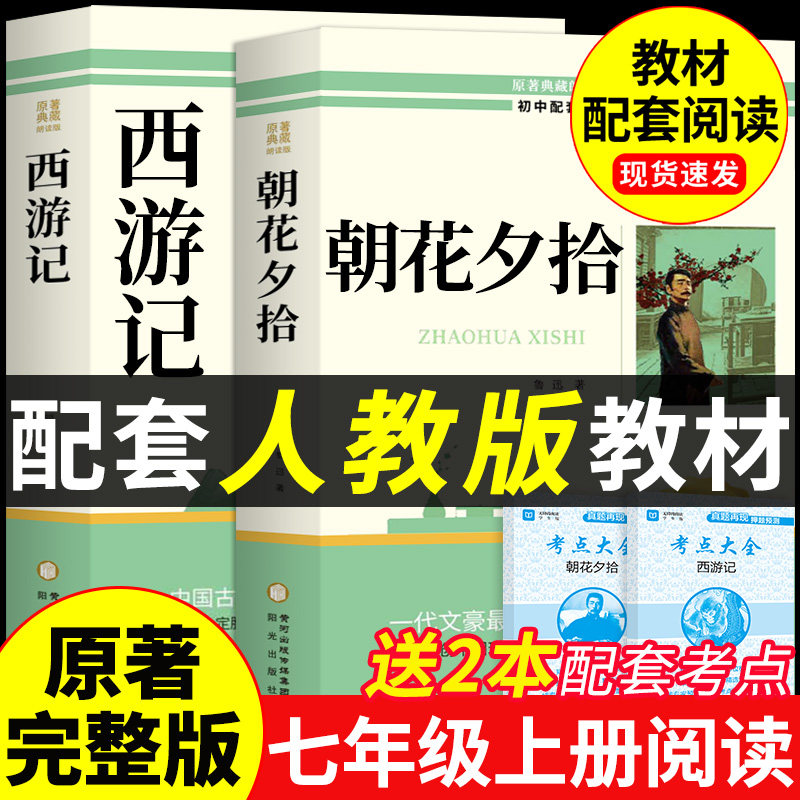 朝花夕拾鲁迅原著正版完整版和西游记七年级上册必读书必读正版的课外书7年级初一课外阅读书籍配套人教版初中版名著七上语文书目