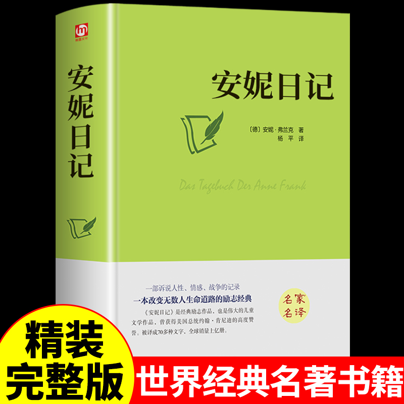 安妮的日记全集推荐适合四五六年级儿童读物书籍三年级课外书必读正版小学生儿童文学课外阅读故事书青少年初中生畅销经典名著-封面