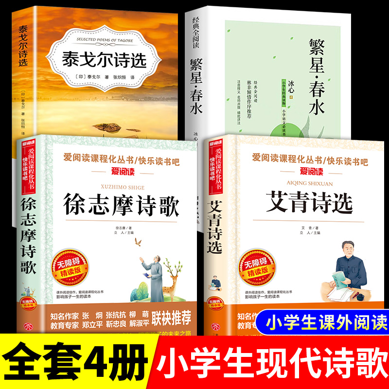 小学生现代诗繁星春水冰心四年级下册阅读课外书必读正版艾青诗选泰戈尔徐志摩现代诗集大全名家散文集精选小学散文读本儿童诗歌-封面