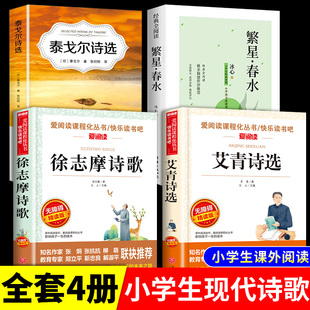 小学生现代诗繁星春水冰心四年级下册阅读课外书必读正版 艾青诗选泰戈尔徐志摩现代诗集大全名家散文集精选小学散文读本儿童诗歌