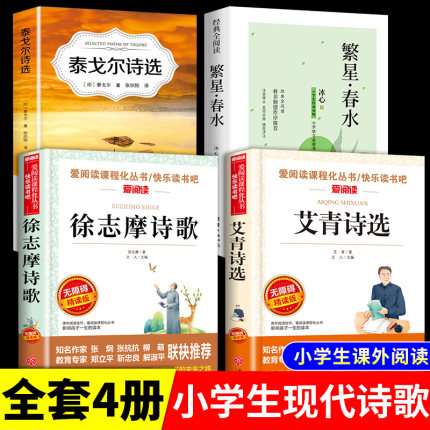 小学生现代诗繁星春水冰心四年级下册阅读课外书必读正版艾青诗选泰戈尔徐志摩现代诗集大全名家散文集精选小学散文读本儿童诗歌