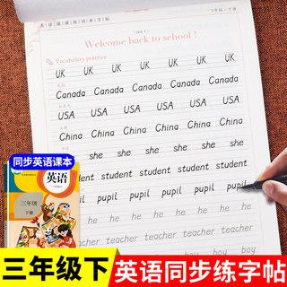 小学三年级下册英语字帖人教版pep每日一练英文字母单词同步练字帖钢笔练字描红临摹衡水体小学生专用语文上册写字课课练上下学期