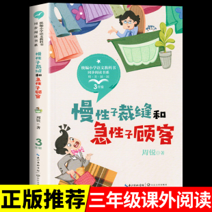 慢性子的裁缝和急性子的顾客 周锐幽默王国系列故事书 三年级下册课外书必读正版书籍推荐书目小学语文课文同步拓展阅读读物老师