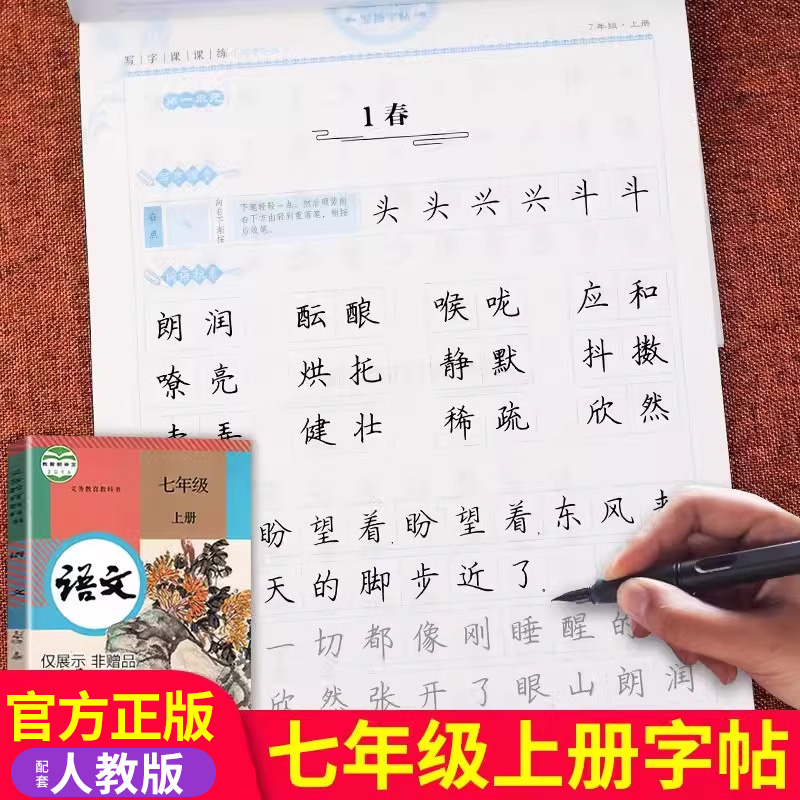 七年级上册语文字帖人教版