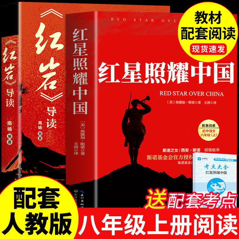 红星照耀中国正版原著完整版和红岩导读八年级上册必读正版的课外书 初二课外阅读书籍配套人教版语文书目八上名著红岩书红心闪耀