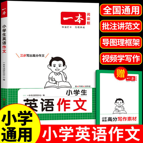 一本小学英语作文+词汇+语法
