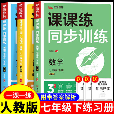 七年级下册同步练习册语文数学英语政治地理生物全套配套人教版新教材2026初一小四门初中必刷题专项训练7七下试卷测试卷上册新版
