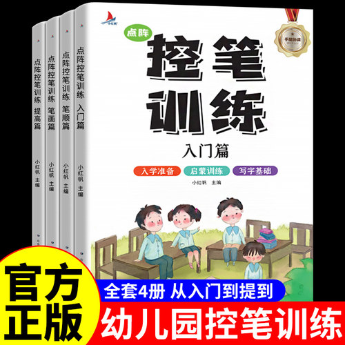 全4册 点阵控笔训练幼小衔接幼儿园 一年级字帖练字数字笔顺笔画小学生专用练字帖幼儿描红本少儿硬笔书法教材儿童入门练习练字书