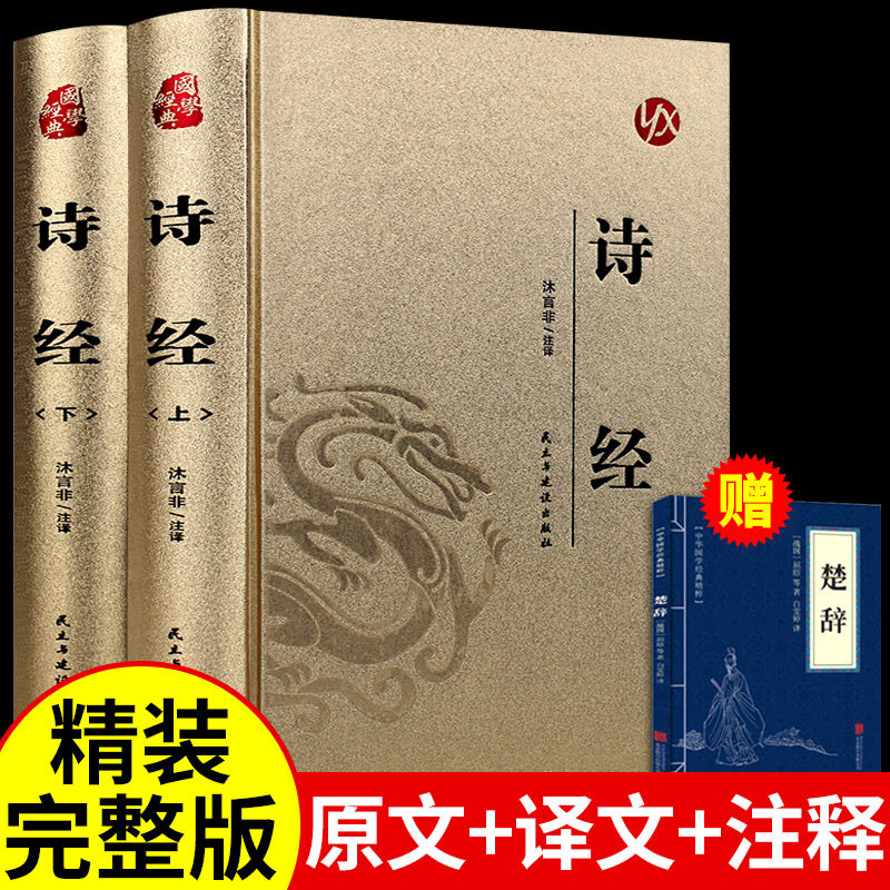 【精装正版2册】诗经正版全集风雅颂原著完整版诗经译注赏析中国古诗词歌赋诗经楚辞典大全集 全套国学经典书籍文白对照_虎窝淘