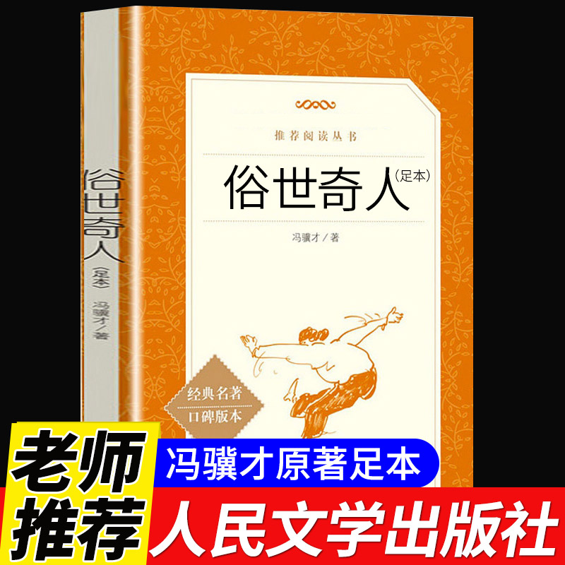 俗世奇人冯骥才原著五年级下册课外书必读正版全套作家出版社适合小学六年级下看的书籍阅读人民文学世俗奇人俗事熟世奇才足本1234