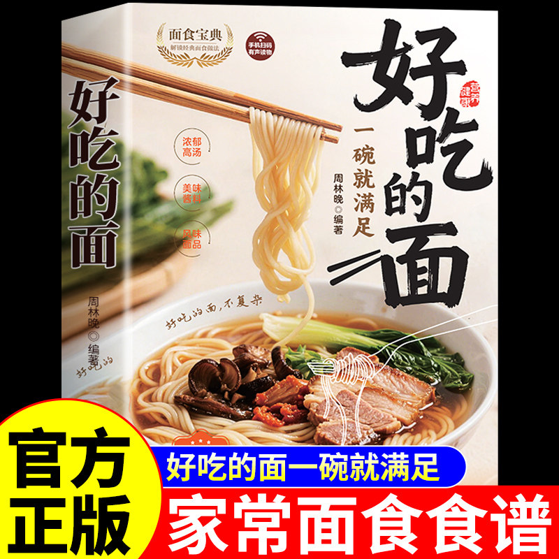 官方正版】好吃的面一碗就满足 中国菜谱家常菜大全做法食谱零基础学做面条制作教程面食大全各种美食书籍做一碗好吃的面书排行榜