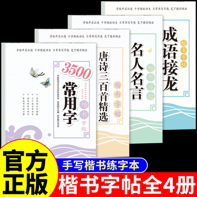 楷书字帖3500常用字唐诗三百首字帖成人练字小学生初中生高中生专用男女生字体漂亮正楷临摹硬笔书法练字本古诗词练字帖控笔训练