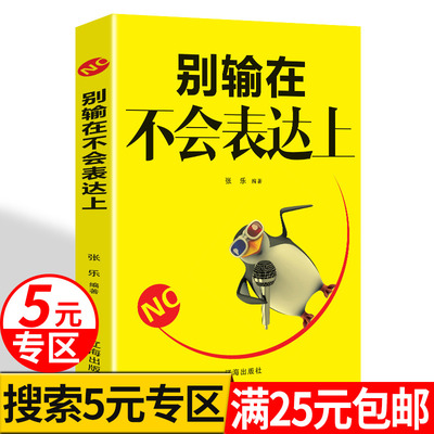 【5元专区】别输在不会表达上的书正版单本高情商书籍 提高情商的书女人男人说话的艺术 口才说话技巧的书籍 高情商聊天术好好说话